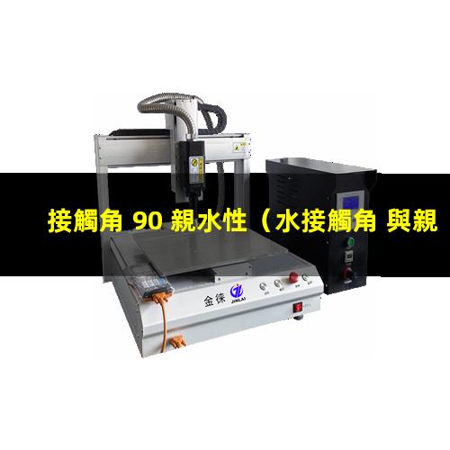 接觸角 90 親水性